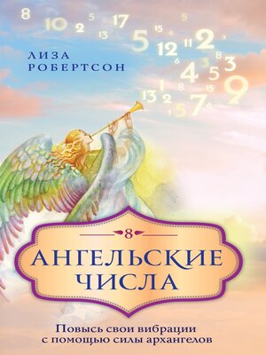 cover image of Ангельские числа. Повысь свои вибрации с помощью силы архангелов